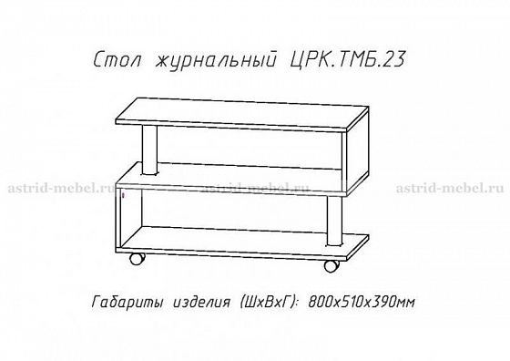 Стол журнальный №23 - Стол журнальный №23, схема